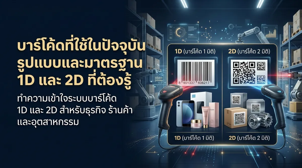 บาร์โค้ดที่ใช้ในปัจจุบัน รูปแบบและมาตรฐาน 1D และ 2D ที่ต้องรู้