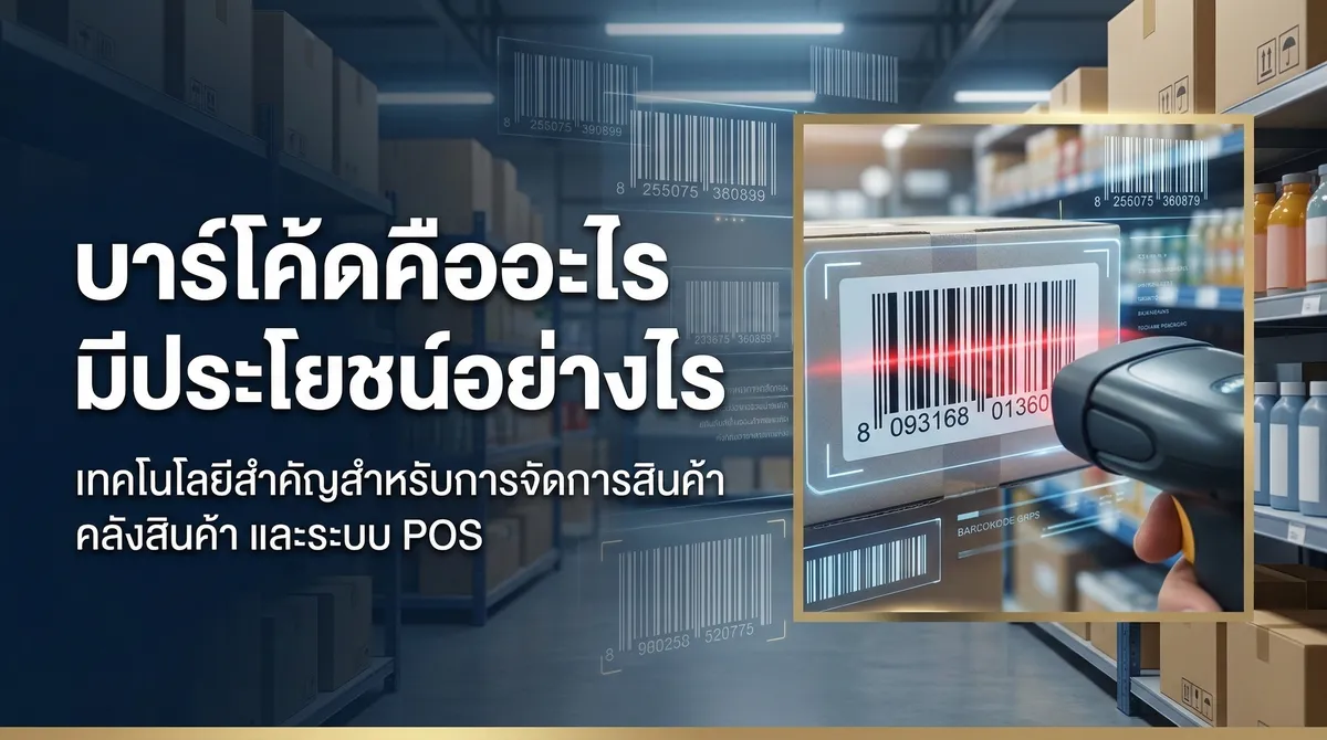 บาร์โค้ดคืออะไร มีประโยชน์อย่างไร