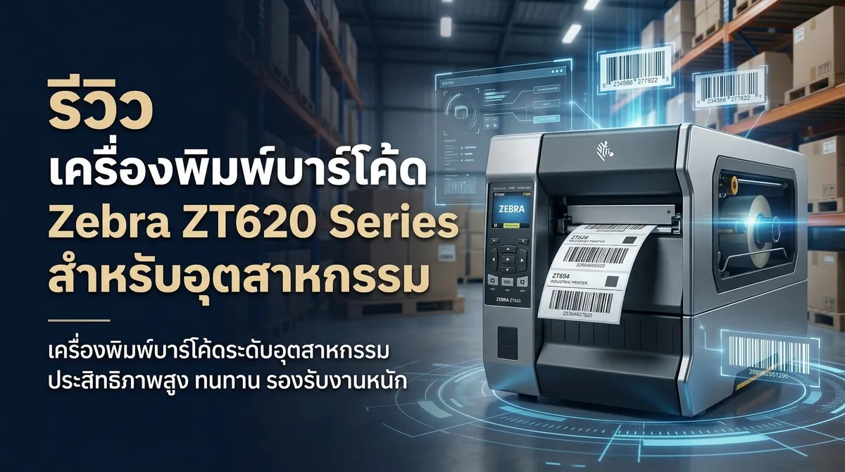 รีวิว เครื่องพิมพ์บาร์โค้ด Zebra ZT620 Series สำหรับอุตสาหกรรม